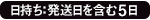 お日持ち7日