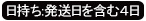 お日持ち発送日を含む4日